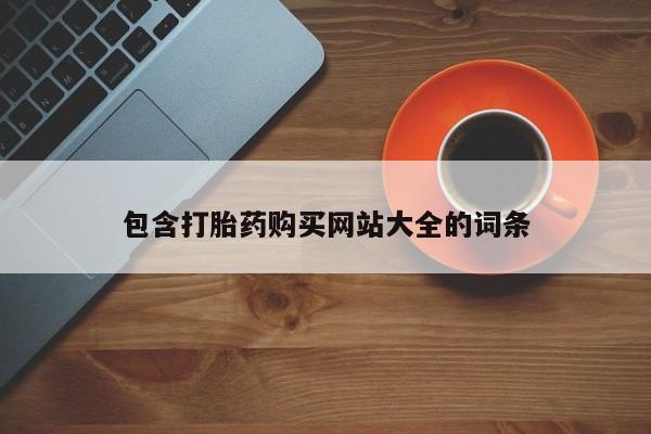 哪里有流产药联系方式包含打胎药购买网站大全的词条