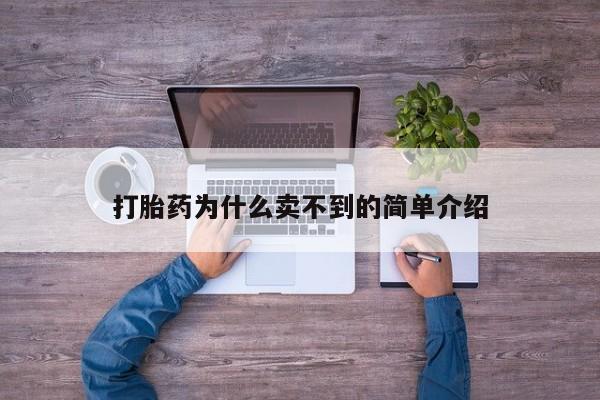 哪里有流产药联系方式打胎药为什么卖不到的简单介绍