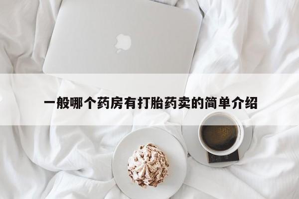 哪里有流产药联系方式一般哪个药房有打胎药卖的简单介绍