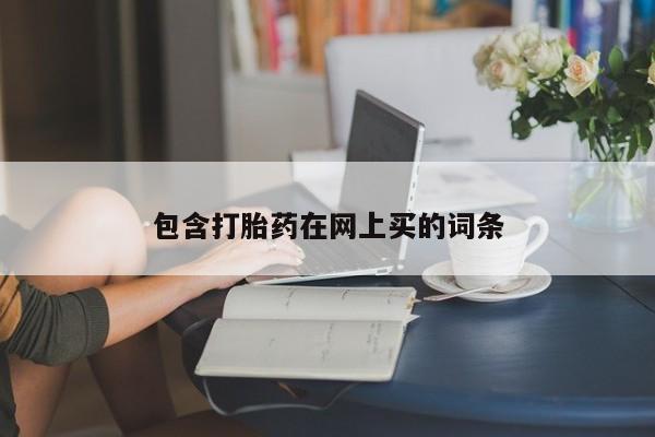 哪里有流产药联系方式包含打胎药在网上买的词条