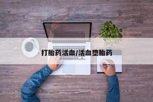 哪里有流产药联系方式打胎药活血/活血堕胎药