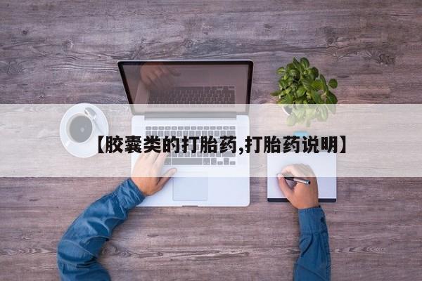 哪里有流产药联系方式【胶囊类的打胎药,打胎药说明】