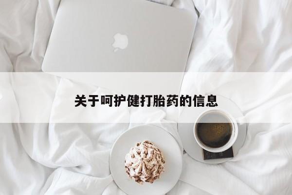 哪里有流产药联系方式关于呵护健打胎药的信息