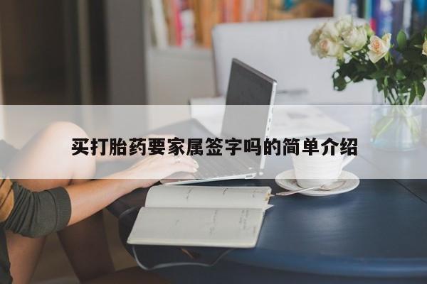 哪里有流产药联系方式买打胎药要家属签字吗的简单介绍