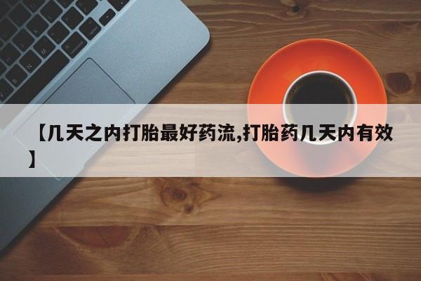 哪里有流产药联系方式【几天之内打胎最好药流,打胎药几天内有效】