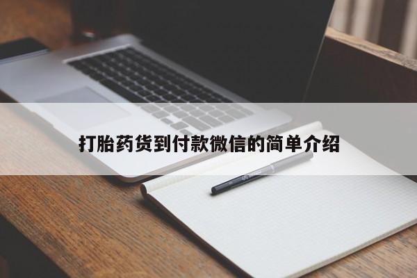 哪里有流产药联系方式打胎药货到付款微信的简单介绍